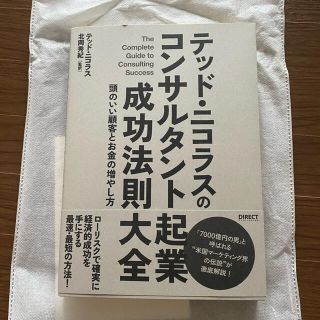  テッド・ニコラスのコンサルタント起業成功法則大全(ビジネス/経済)