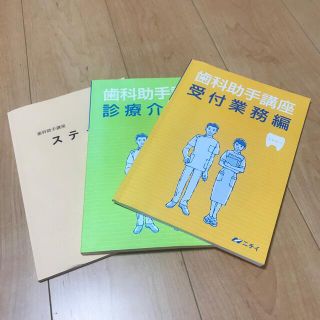 歯科助手講座　テキスト(資格/検定)