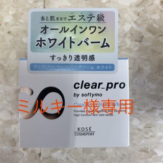 コーセーコスメポート(KOSE COSMEPORT)のソフティモ クリアプロクレンジングバームホワイト2個+サボリーノ③1点(クレンジング/メイク落とし)