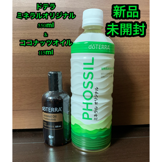 ドテラ ミネラルオリジナル550ml 1本&ココナッツオイル115ml1本