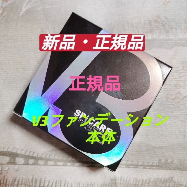 V3ファンデーション 本体 正規品