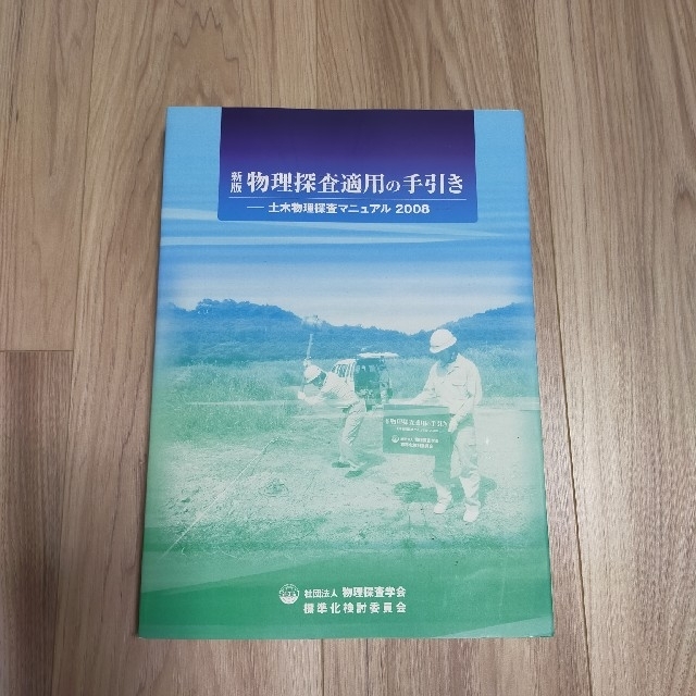 物理探査学会出版「新版 物理探査適用の手引き」「最新の物理探査適用 ...