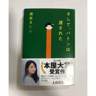 そしてバトンは渡された(文学/小説)