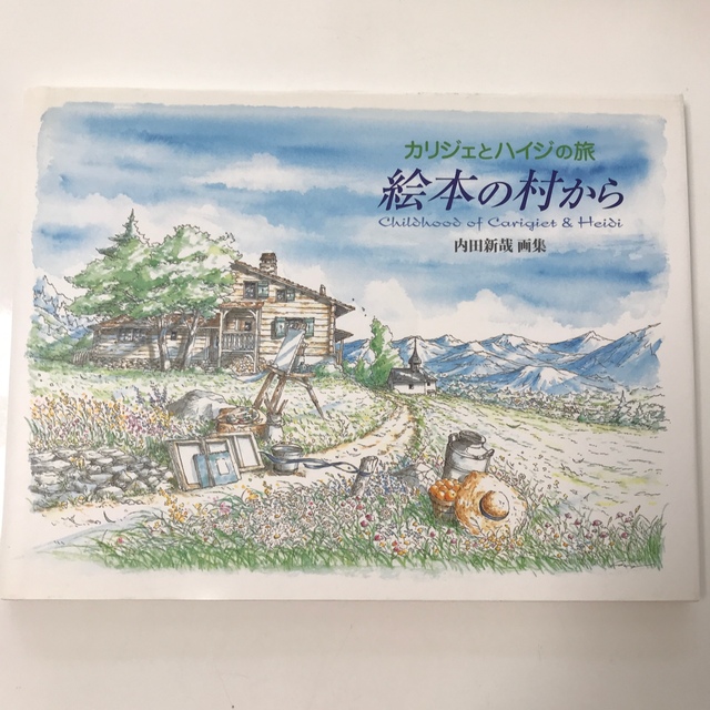 絵本の村から カリジェとハイジの旅　内田新哉画集