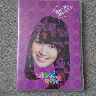 ノギザカフォーティーシックス(乃木坂46)の高山一実の『推しどこ？』 DVD(お笑い/バラエティ)