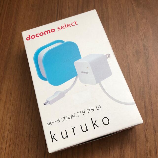 NTTdocomo(エヌティティドコモ)のdocomo  ポータブルACアダプタ　01Kurukoブルー スマホ/家電/カメラの生活家電(変圧器/アダプター)の商品写真