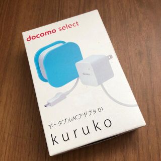 エヌティティドコモ(NTTdocomo)のdocomo  ポータブルACアダプタ　01Kurukoブルー(変圧器/アダプター)