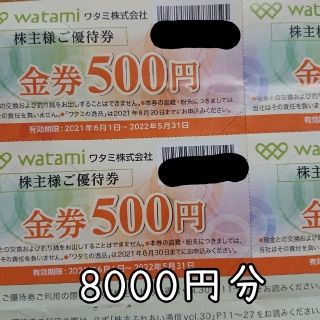 ワタミ 株主優待券8000円分(レストラン/食事券)