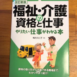 福祉•介護の資格と仕事(資格/検定)