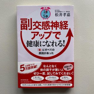 １日５分副交感神経アップで健康になれる！ 「首」にすべての原因があった(健康/医学)