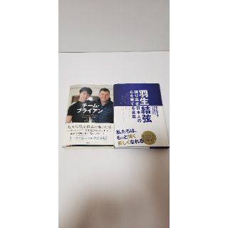 羽生結弦　誇り高き日本人の心を育てる言葉　チーム・ブライアン　★送料無料★(文学/小説)