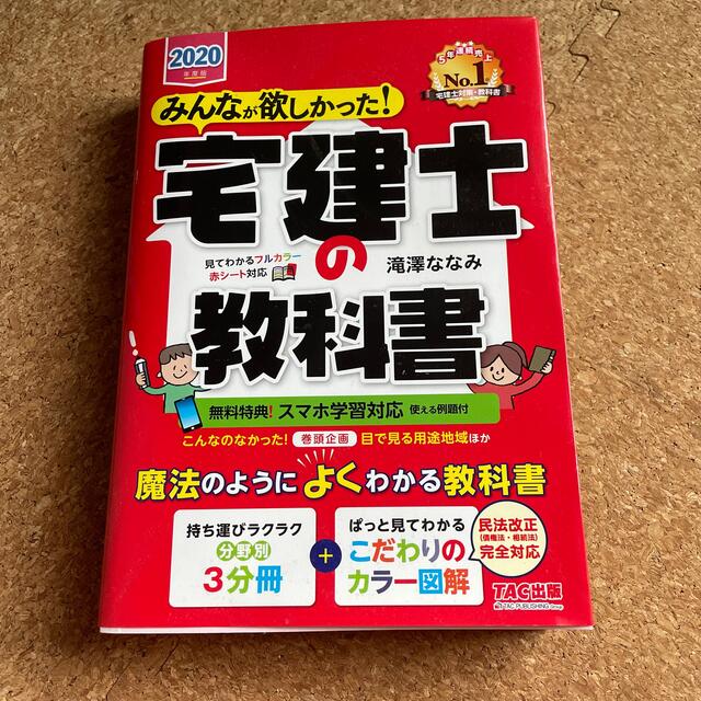 TAC出版(タックシュッパン)のみんなが欲しかった！宅建士の教科書 ２０２０年度版 エンタメ/ホビーの本(資格/検定)の商品写真