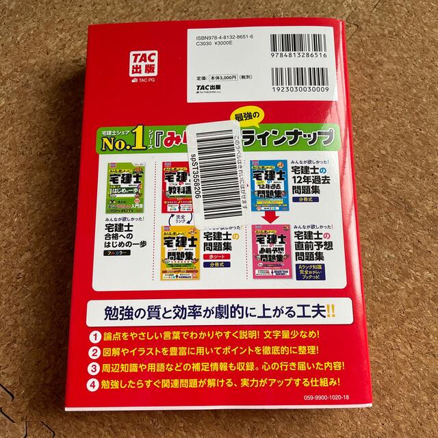 TAC出版(タックシュッパン)のみんなが欲しかった！宅建士の教科書 ２０２０年度版 エンタメ/ホビーの本(資格/検定)の商品写真