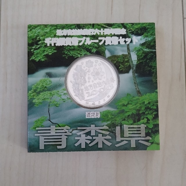 千円銀貨幣プルーフ貨幣セット　青森県