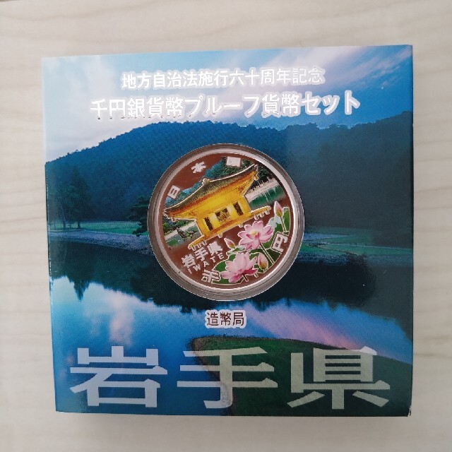 千円銀貨幣プルーフ貨幣セット☆岩手県 - 通販 - gofukuyasan.com