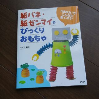 「紙バネ・紙ゼンマイでびっくりおもちゃ 「紙の力」でこんなに動くの？！」(絵本/児童書)