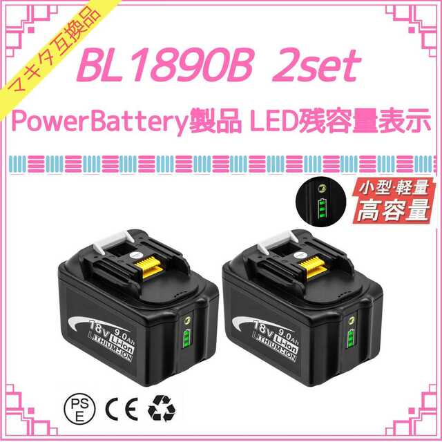 Power Battery BL1890B×2 マキタ互換バッテリー