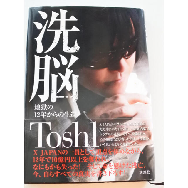 「洗脳 地獄の12年からの生還」 Toshl エンタメ/ホビーの本(その他)の商品写真