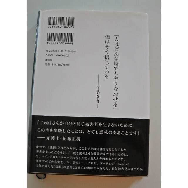 「洗脳 地獄の12年からの生還」 Toshl エンタメ/ホビーの本(その他)の商品写真