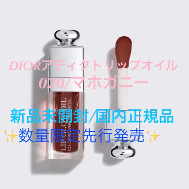 Christian Dior(クリスチャンディオール)のDIOR🌸マホガニー/020🎁ギフトBOX&ショッパー付き✨ コスメ/美容のベースメイク/化粧品(口紅)の商品写真