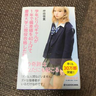 カドカワショテン(角川書店)の学年ビリのギャルが１年で偏差値を４０上げて慶應大学に現役合格した話(その他)