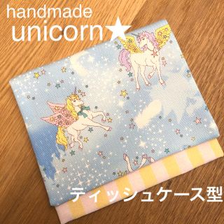 移動ポケット　ユニコーン　イエロー（ティッシュケース型）(外出用品)