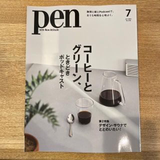 Pen 2021年 07月号 雑誌(住まい/暮らし/子育て)