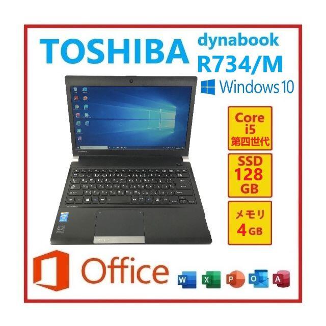 4GBSSDRY-174-TOSHIBA R734/M Win10 Office2019付き