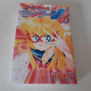 コウダンシャ(講談社)のコードネームはセーラーＶ　新装版 ２(少女漫画)