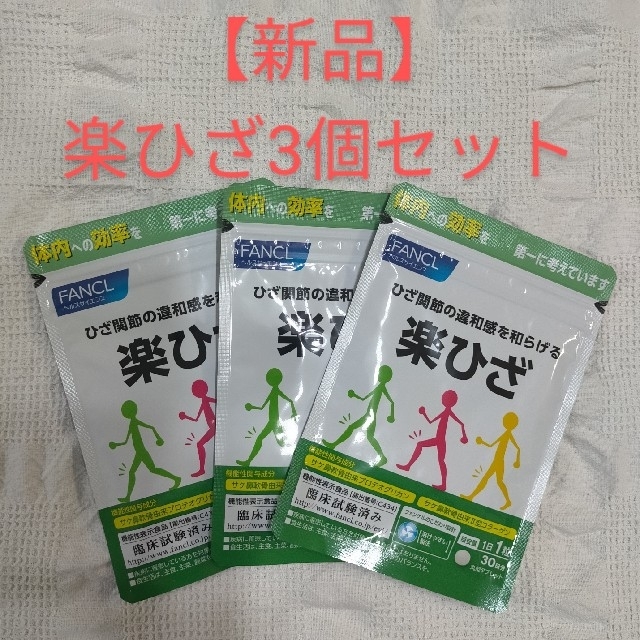 FANCL(ファンケル)の【新品・未開封品】FANCL楽ひざ3個セット 食品/飲料/酒の健康食品(その他)の商品写真