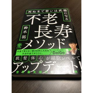 不老長寿メソッド 死ぬまで若いは武器になる(ビジネス/経済)