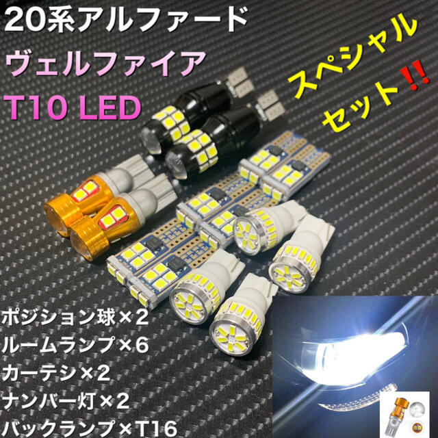 20系 アルファード・ヴェルファイア LED Special セット