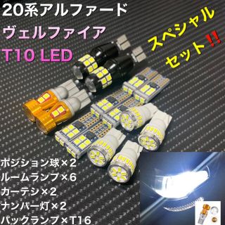 トヨタ(トヨタ)の20系 アルファード・ヴェルファイア LED Special セット(車種別パーツ)