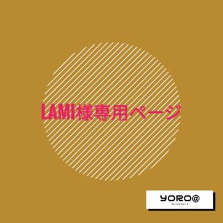 LAMI様専用ページ　ありがとうございました。(ブラ&ショーツセット)