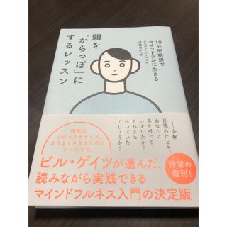 頭を「からっぽ」にするレッスン １０分間瞑想でマインドフルに生きる(住まい/暮らし/子育て)