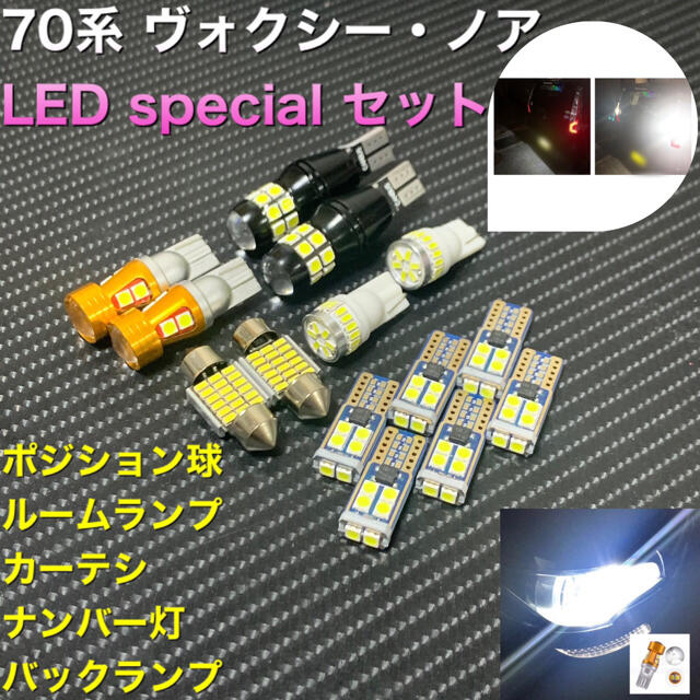 70系 ヴォクシー・ノア　LED special セット