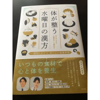 体が整う水曜日の漢方 一週間にひとつおいしい食薬習慣(健康/医学)