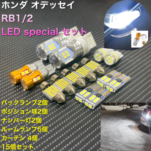 ホンダ オデッセイ RB1/2 LED special セット