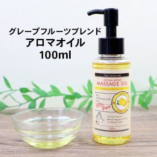 グレープフルーツブレンド アロマオイル 100ml マッサージオイル(ボディオイル)