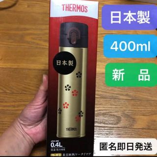 サーモス(THERMOS)の【新品】日本製　サーモス水筒　THERMOS 400ml 保温保冷両用　魔法瓶(水筒)