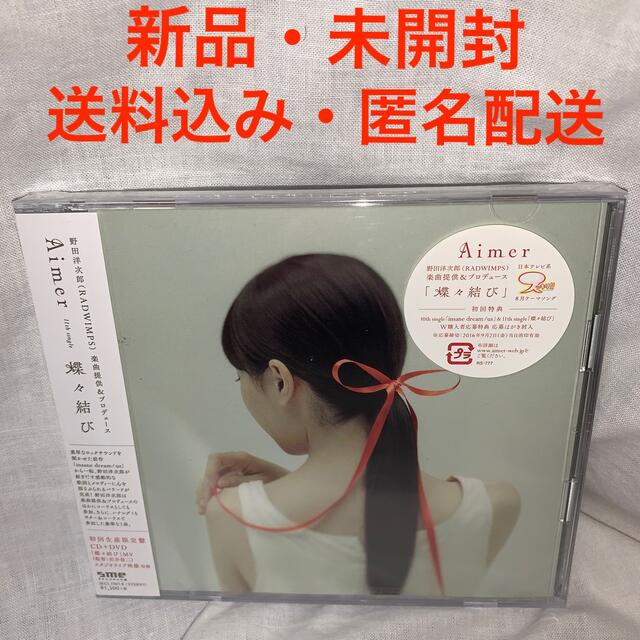 Aimer 蝶々結び（初回生産限定盤）CD+DVD