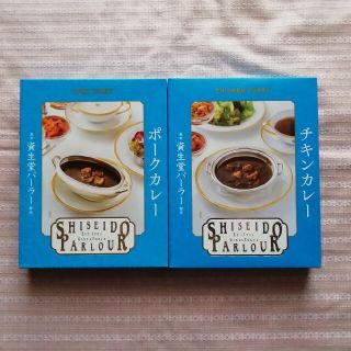 シセイドウ(SHISEIDO (資生堂))の資生堂パーラー銀座　チキンカレーポークカレーセット(レトルト食品)