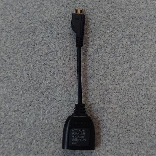 エヌティティドコモ(NTTdocomo)の変換アダプタ　FOMA充電　MicroUSB(変圧器/アダプター)