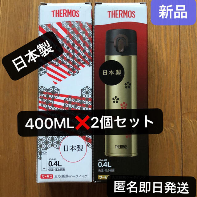 【新品】日本製　サーモス水筒　THERMOS 400ml 保温保冷両用　魔法瓶
