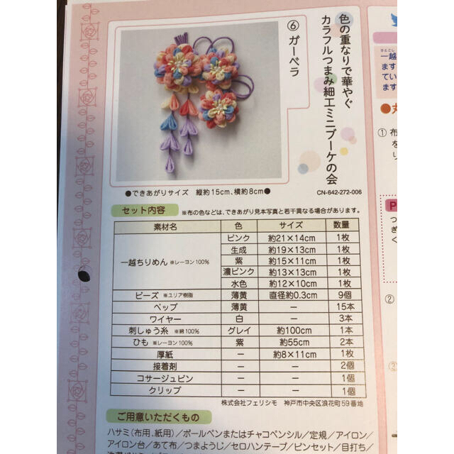 FELISSIMO(フェリシモ)のつまみ細工キット　クチュリエ ハンドメイドの素材/材料(その他)の商品写真