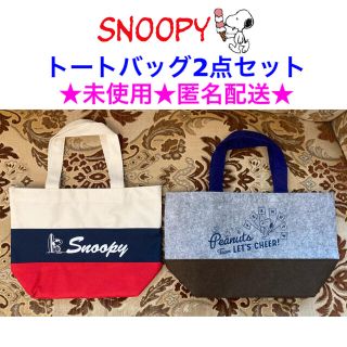 スヌーピー(SNOOPY)の未使用 SNOOPY スヌーピー トートバッグ 2点セット(トートバッグ)