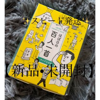 コウダンシャ(講談社)の【新品•未開封】ほぼ日の百人一首　小さめサイズ(カルタ/百人一首)