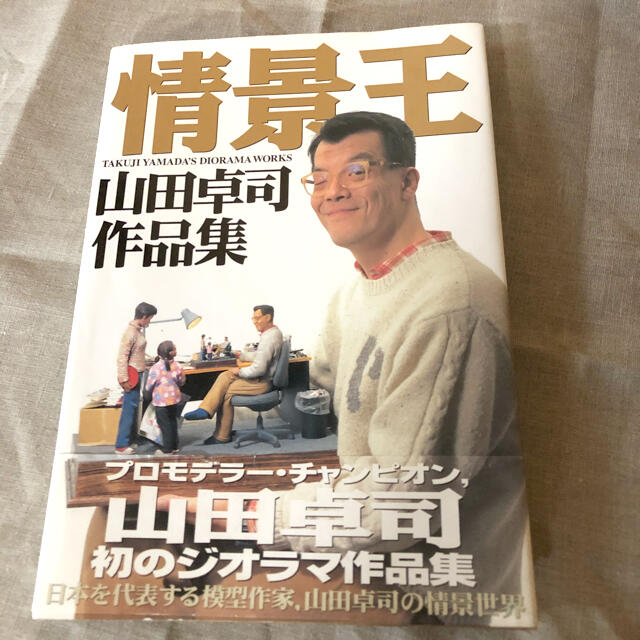 情景王 山田卓司作品集 エンタメ/ホビーの本(その他)の商品写真