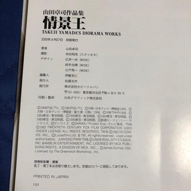 情景王 山田卓司作品集 エンタメ/ホビーの本(その他)の商品写真