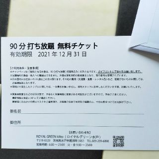 90分打ち放題無料チケットゴルフロイヤルグリーン水戸(ゴルフ場)